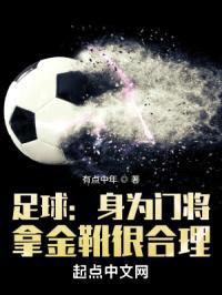 足球:身为门将,拿金靴很合理