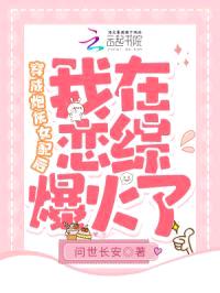 穿成炮灰女配后,我在恋综爆火了