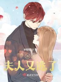 沐总，夫人又逃了