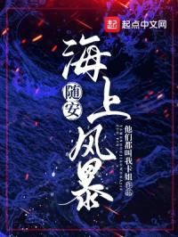随安：海上风暴