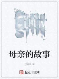 母亲的故事