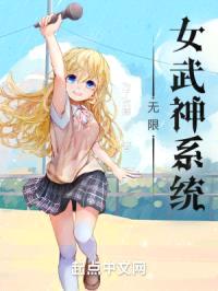无限女武神系统