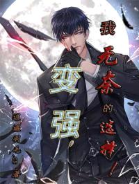 变强,我无奈的选择!