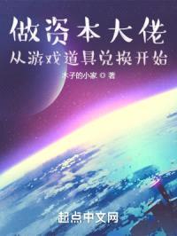 做资本大佬,从游戏道具兑换开始