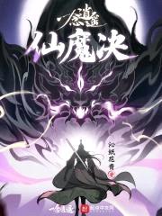 一念逍遥:仙魔决