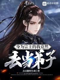 身为宗主的我竟然去当弟子