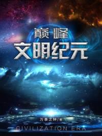 巅峰文明纪元