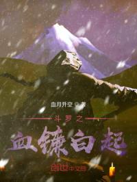 斗罗之血镰白起