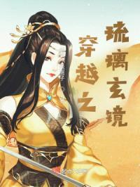 穿越之琉璃玄镜