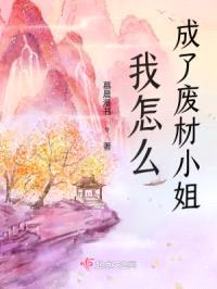 我怎么成了废材小姐