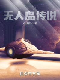 无人岛传说