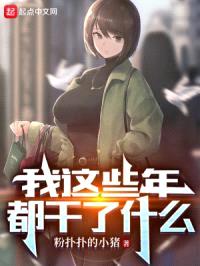 我这些年都干了什么