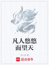 凡人悠悠而望天