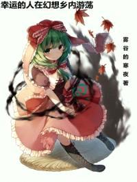 幸运的人在幻想乡内游荡