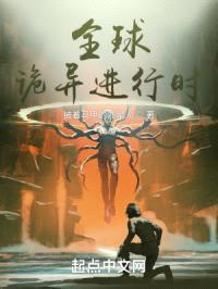 全球诡异进行时