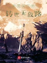 轮回仙王的转世无敌路