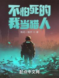 不怕死的我当猎人