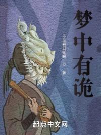 梦中有诡