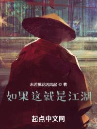 如果这就是江湖