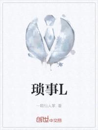 琐事L