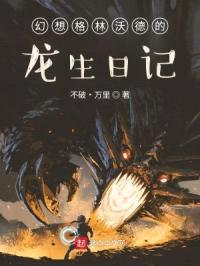 幻想格林沃德的龙生日记
