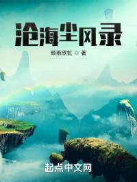 沧海尘风录