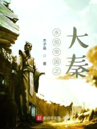 诸天帝国之大秦