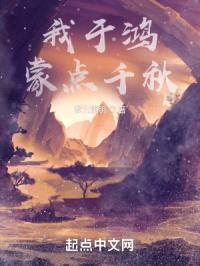 我于鸿蒙点千秋