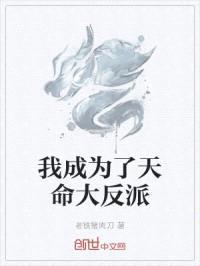 我成为了天命大反派