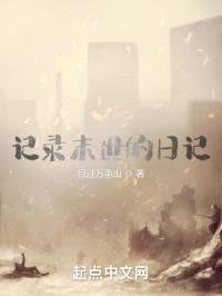 记录末世的日记