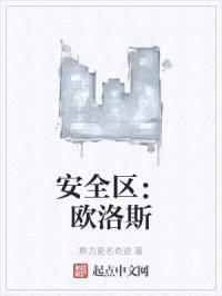 安全区：欧洛斯