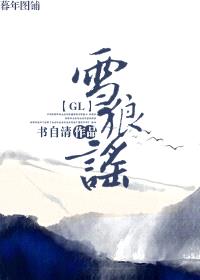 雪狼谣(gl)