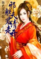 绝色天才妃:邪魅夫君请走开