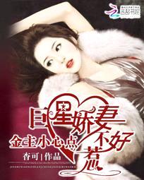 金主小心点:巨星娇妻不好惹