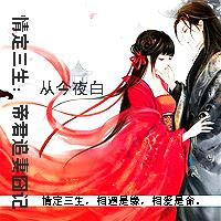 情定三生:帝君追妻囧记