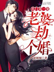 名门第一宠:老婆,劫个婚