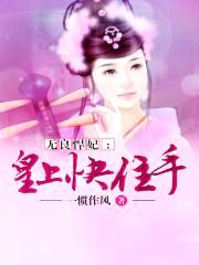 无良悍妃:皇上快住手