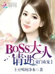 豪门欢宠:BOSS大人,请进