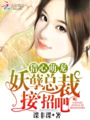 猎心萌宠:妖孽总裁接招吧