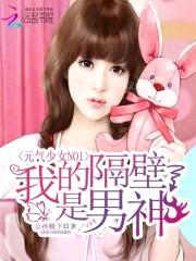 元气少女NO1:我的隔壁是男神