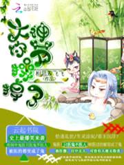 大神太腹黑:奴家hold不住