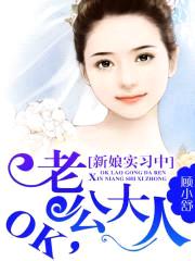 新娘实习中:OK,老公大人