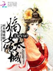 嫡女太倾城:王妃V587