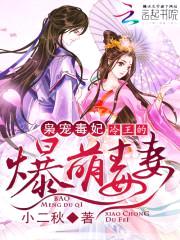 枭宠医妃:冷王的爆萌毒妻