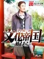 文化帝国崛起
