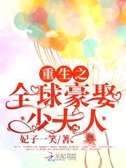 誓不为妻:全球豪娶少夫人