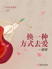 换一种方式去爱-清穿