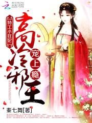 特工小狂妃:高冷邪王宠上瘾