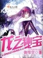 龙之秘宝