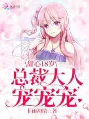 甜心18岁:恶魔小叔,咬一口